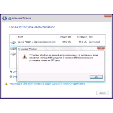Установка Windows на данный диск невозможна